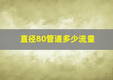 直径80管道多少流量