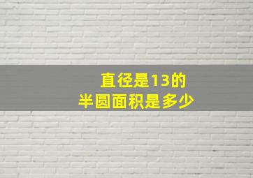 直径是13的半圆面积是多少