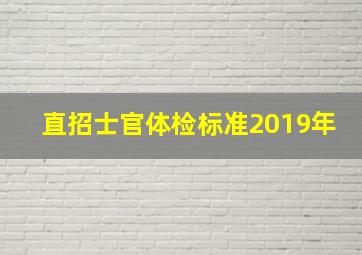 直招士官体检标准2019年