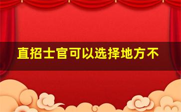 直招士官可以选择地方不