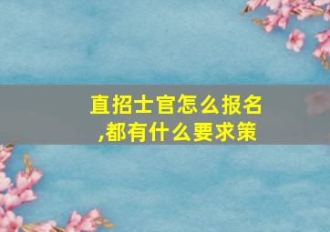 直招士官怎么报名,都有什么要求策