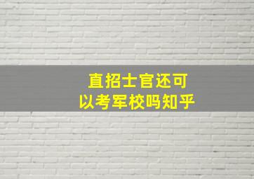 直招士官还可以考军校吗知乎