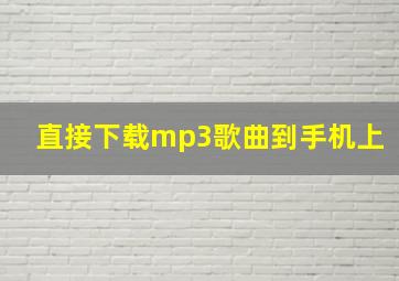 直接下载mp3歌曲到手机上