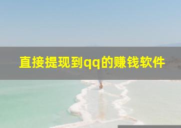 直接提现到qq的赚钱软件