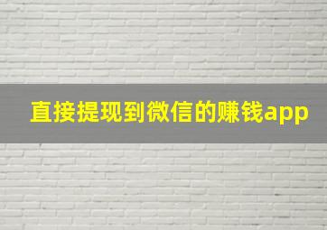 直接提现到微信的赚钱app