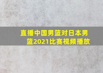 直播中国男篮对日本男篮2021比赛视频播放