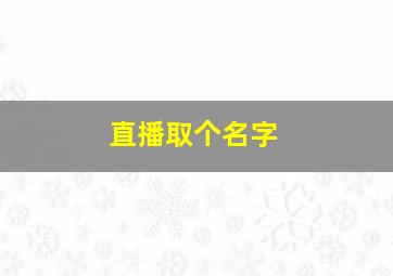 直播取个名字