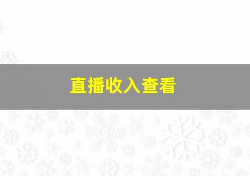 直播收入查看