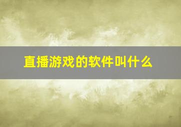 直播游戏的软件叫什么