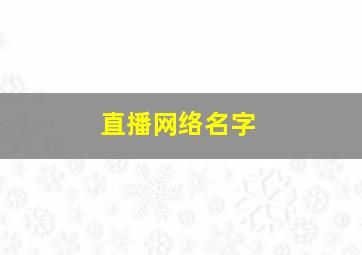 直播网络名字