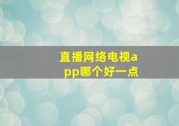 直播网络电视app哪个好一点