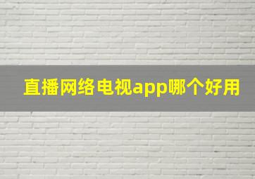 直播网络电视app哪个好用