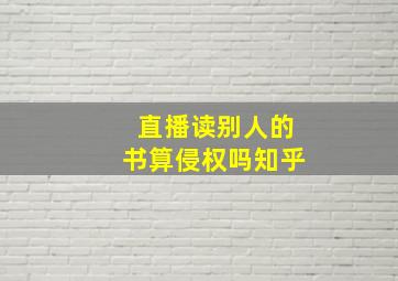 直播读别人的书算侵权吗知乎