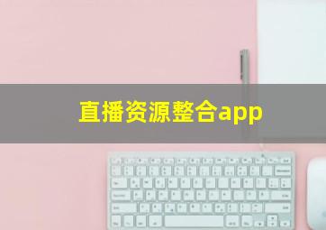 直播资源整合app