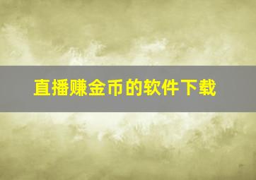 直播赚金币的软件下载