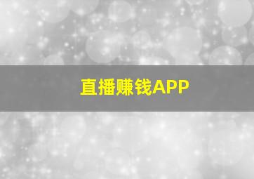 直播赚钱APP