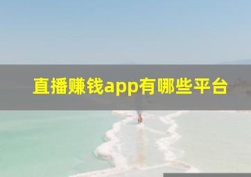 直播赚钱app有哪些平台