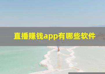 直播赚钱app有哪些软件