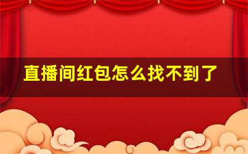 直播间红包怎么找不到了