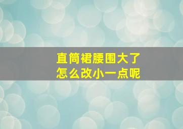 直筒裙腰围大了怎么改小一点呢