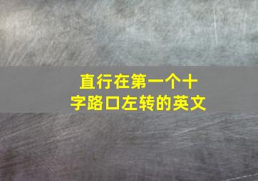 直行在第一个十字路口左转的英文