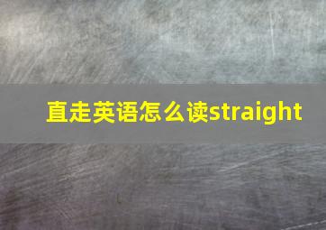 直走英语怎么读straight