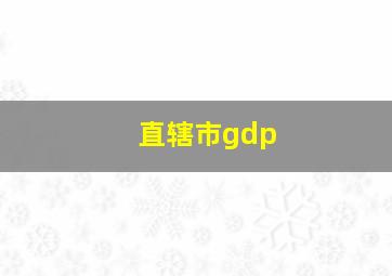 直辖市gdp