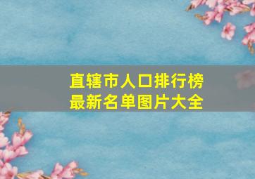 直辖市人口排行榜最新名单图片大全