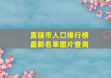 直辖市人口排行榜最新名单图片查询