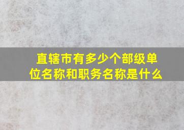 直辖市有多少个部级单位名称和职务名称是什么