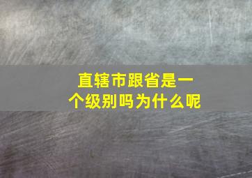 直辖市跟省是一个级别吗为什么呢