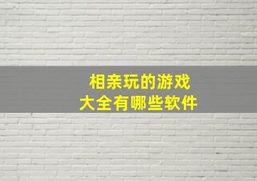 相亲玩的游戏大全有哪些软件