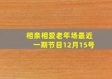 相亲相爱老年场最近一期节目12月15号