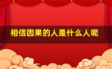 相信因果的人是什么人呢