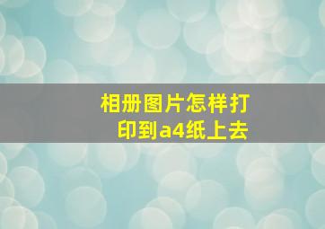 相册图片怎样打印到a4纸上去