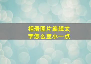 相册图片编辑文字怎么变小一点