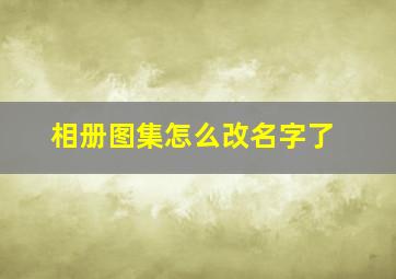 相册图集怎么改名字了