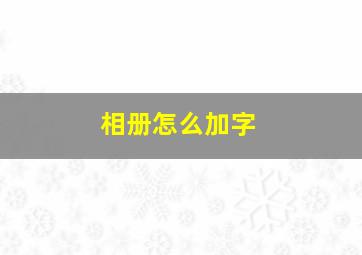 相册怎么加字