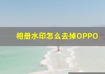 相册水印怎么去掉OPPO