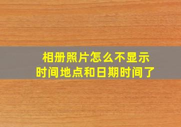 相册照片怎么不显示时间地点和日期时间了