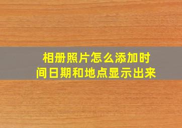 相册照片怎么添加时间日期和地点显示出来