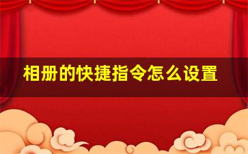 相册的快捷指令怎么设置