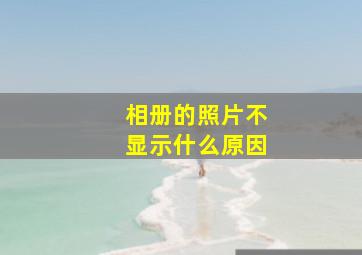 相册的照片不显示什么原因