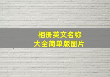 相册英文名称大全简单版图片