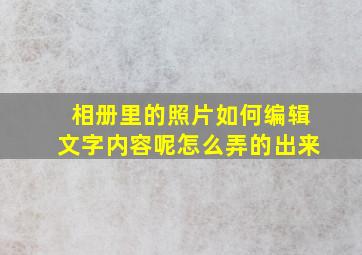 相册里的照片如何编辑文字内容呢怎么弄的出来