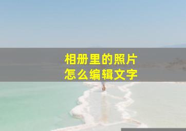 相册里的照片怎么编辑文字