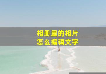 相册里的相片怎么编辑文字