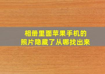 相册里面苹果手机的照片隐藏了从哪找出来