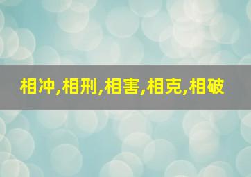 相冲,相刑,相害,相克,相破