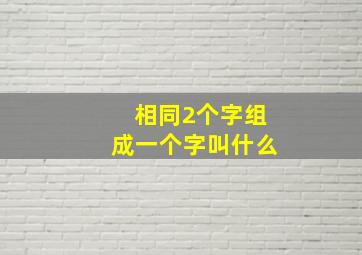 相同2个字组成一个字叫什么